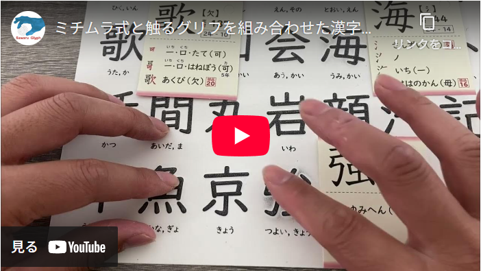 ミチムラ式と触るグリフを組み合わせた漢字学習　動画を再生する